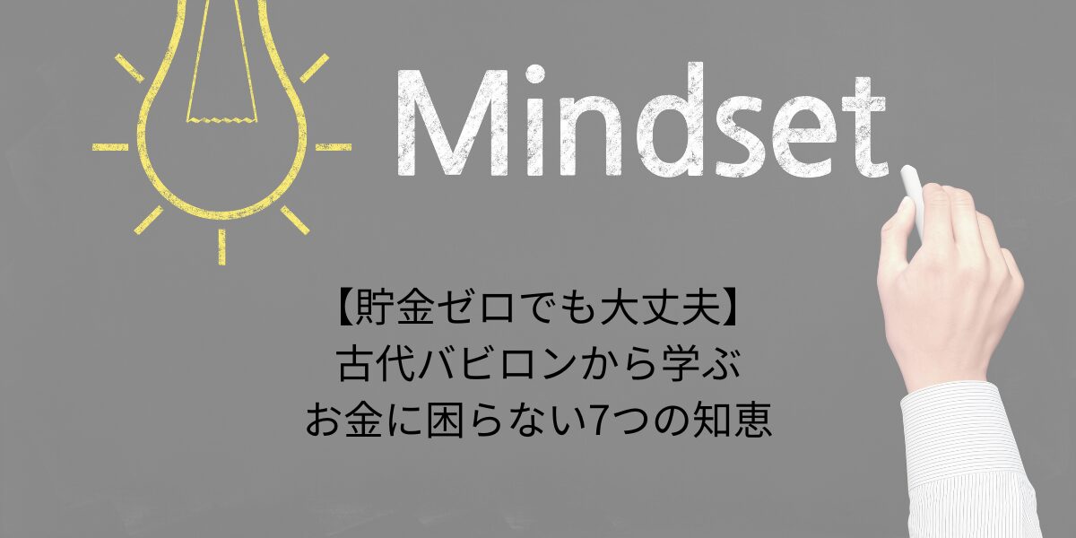 【貯金ゼロでも大丈夫】古代バビロンから学ぶお金に困らない7つの知恵