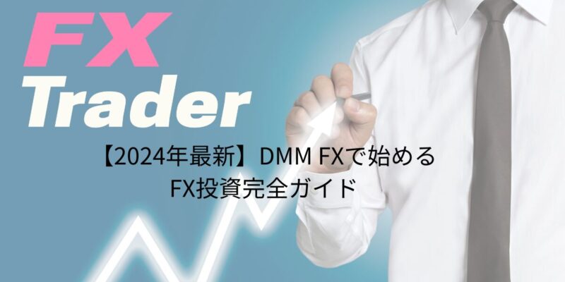 【2024年最新】DMM FXで始めるFX投資完全ガイド:初心者でも失敗しない口座開設&取引方法12