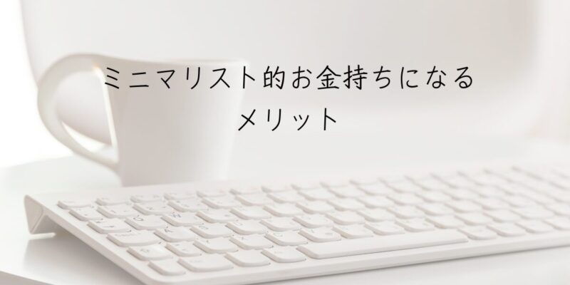 ミニマリスト的お金持ちになるメリット