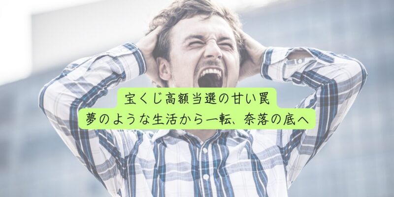 宝くじ高額当選の甘い罠：夢のような生活から一転、奈落の底へ