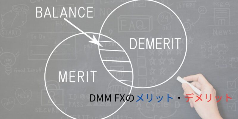 DMM FXのメリット・デメリット