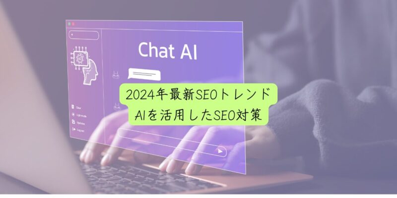 2024年最新SEOトレンド：AIを活用したSEO対策