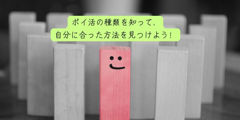 ポイ活の種類を知って、自分に合った方法を見つけよう！