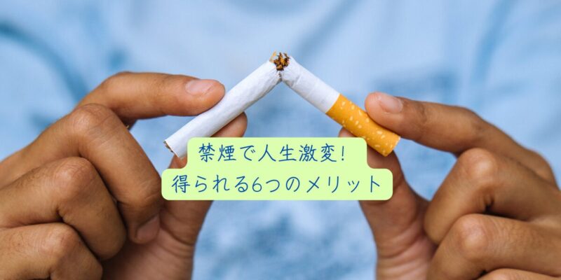 禁煙で人生激変！得られる6つのメリット