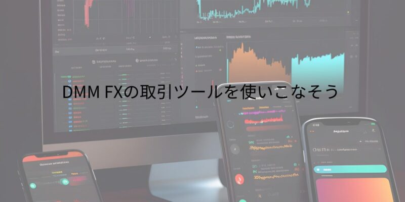 DMM FXの取引ツールを使いこなそう