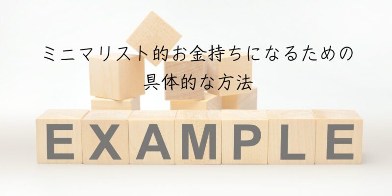 ミニマリスト的お金持ちになるための具体的な方法