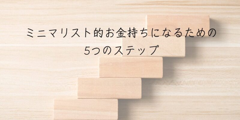 ミニマリスト的お金持ちになるための5つのステップ