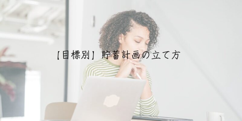 【目標別】貯蓄計画の立て方