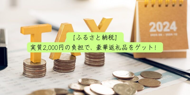 【ふるさと納税】実質2,000円の負担で、豪華返礼品をゲット！