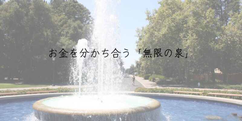 知恵5：お金を分かち合う「無限の泉」