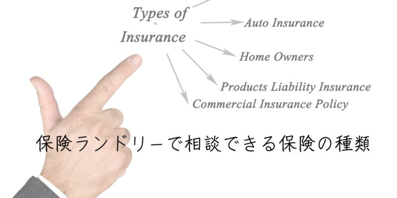 保険ランドリーで相談できる保険の種類