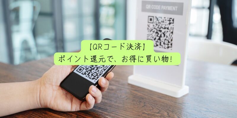 【QRコード決済】ポイント還元で、お得に買い物！