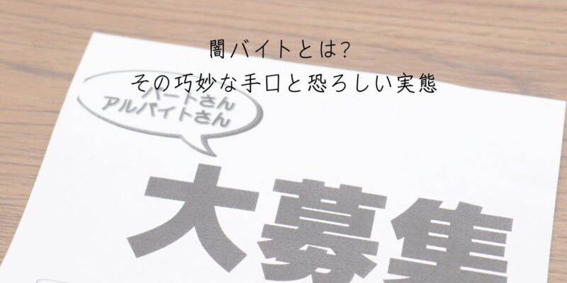 闇バイトとは？その巧妙な手口と恐ろしい実態