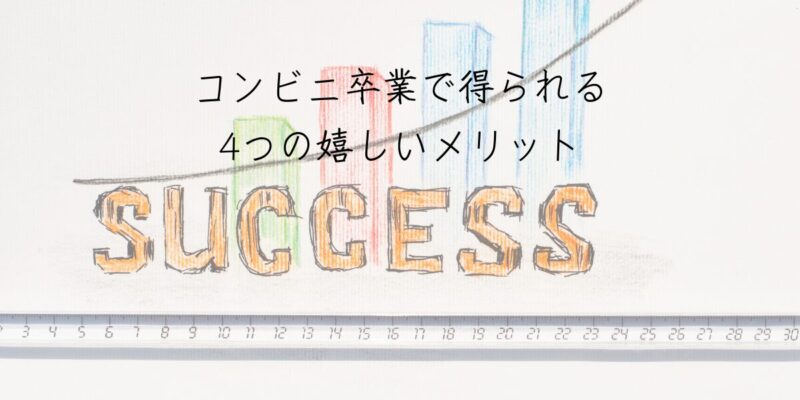 【ステップ3】コンビニ卒業で得られる4つの嬉しいメリット