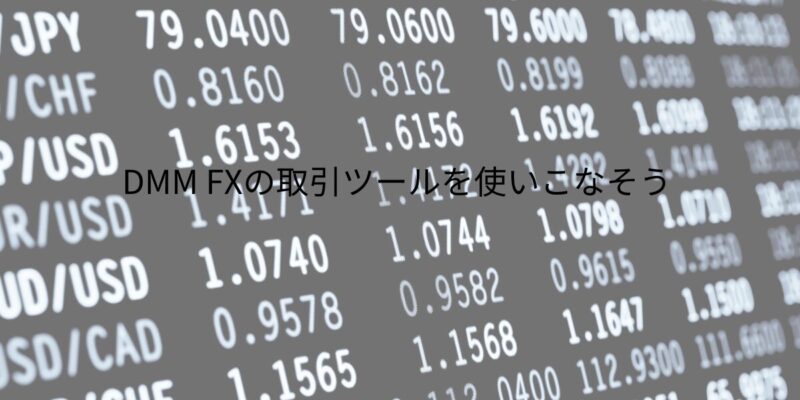 DMM FXで取引できる通貨ペア