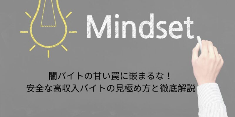 闇バイトの甘い罠に嵌まるな！安全な高収入バイトの見極め方と徹底解説
