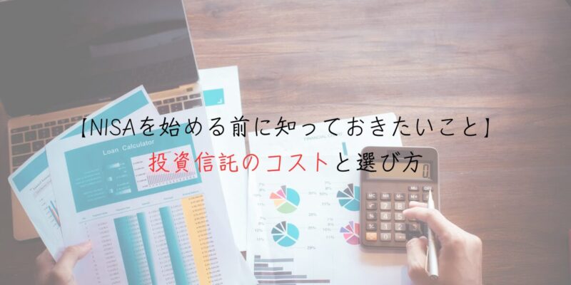 【NISAを始める前に知っておきたいこと】投資信託のコストと選び方