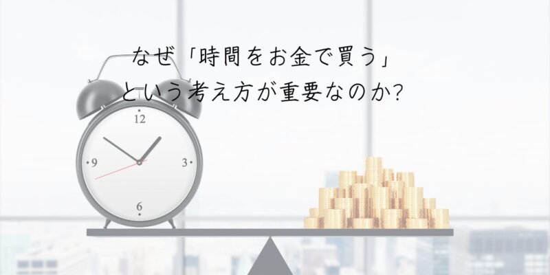 なぜ「時間をお金で買う」という考え方が重要なのか？