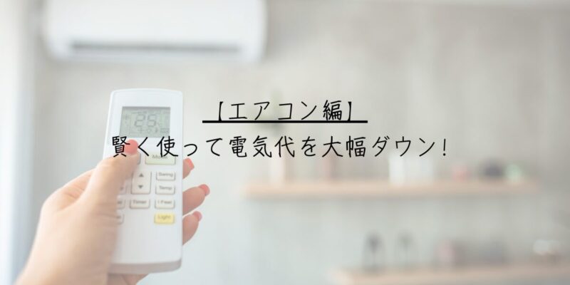 【エアコン編】賢く使って電気代を大幅ダウン！