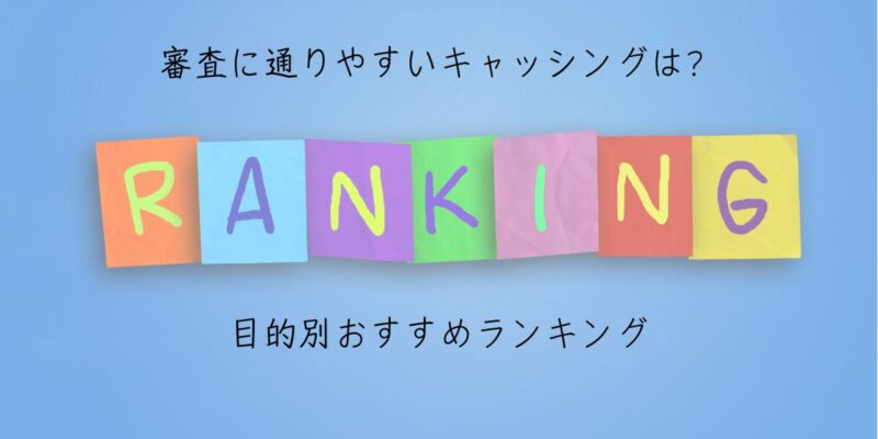 審査に通りやすいキャッシングは？目的別おすすめランキング