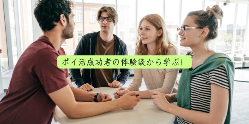 ポイ活成功者の体験談から学ぶ！