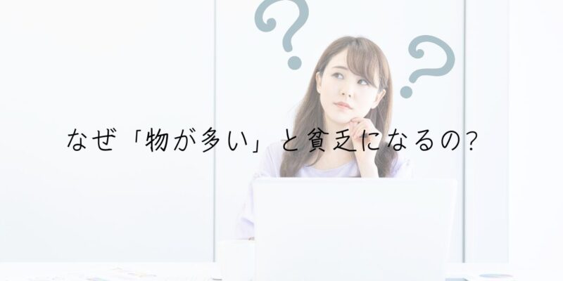 なぜ「物が多い」と貧乏になるの？ 専門家が解説！