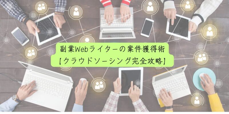 副業Webライターの案件獲得術【クラウドソーシング完全攻略】