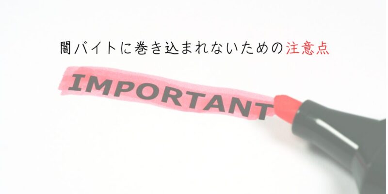 闇バイトに巻き込まれないための注意点