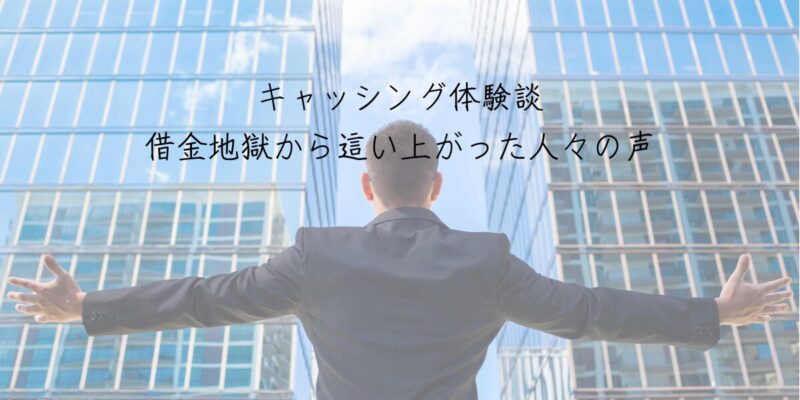 キャッシング体験談：借金地獄から這い上がった人々の声