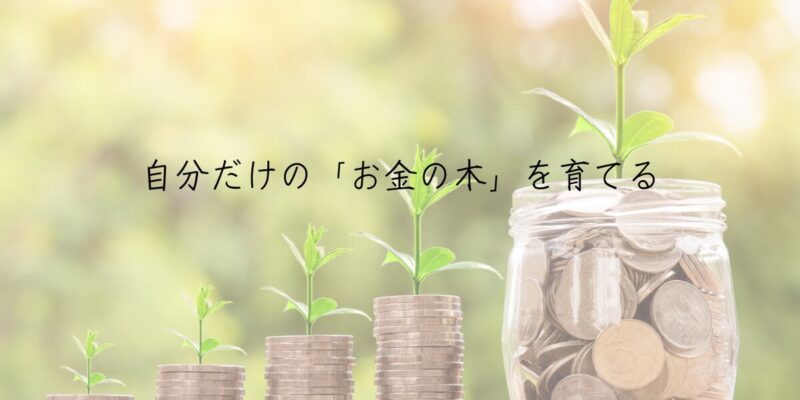 知恵1：自分だけの「お金の木」を育てる