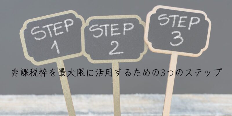 【NISA活用術】非課税枠を最大限に活用するための3つのステップ