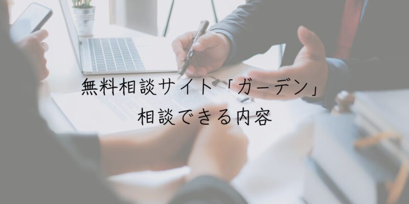 無料相談サイト「ガーデン」で相談できる内容