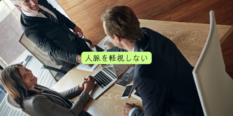 人脈を軽視しない