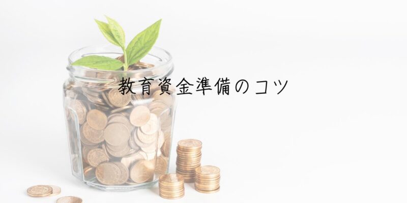 教育資金準備のコツ