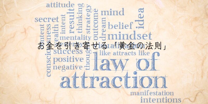 知恵2：お金を引き寄せる「黄金の法則」