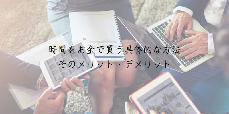 時間をお金で買う具体的な方法と、そのメリット・デメリット