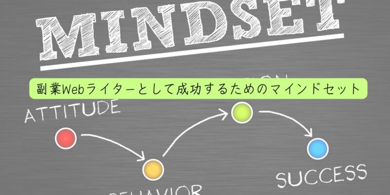 副業Webライターとして成功するためのマインドセット