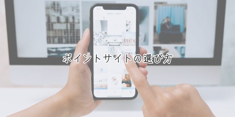 ポイントサイトの選び方