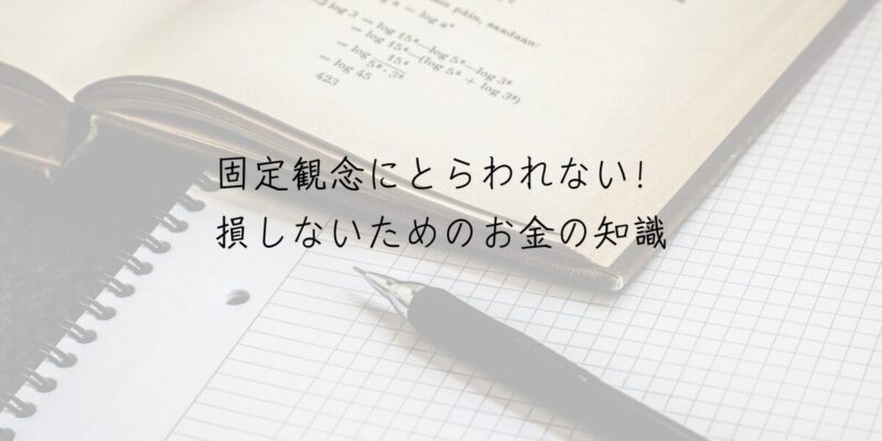 固定観念にとらわれない！損しないためのお金の知識