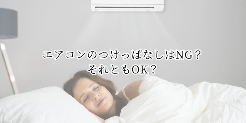 エアコンのつけっぱなしはNG？それともOK？