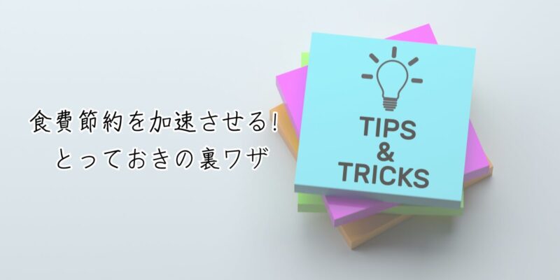 【番外編】食費節約を加速させる！とっておきの裏ワザ