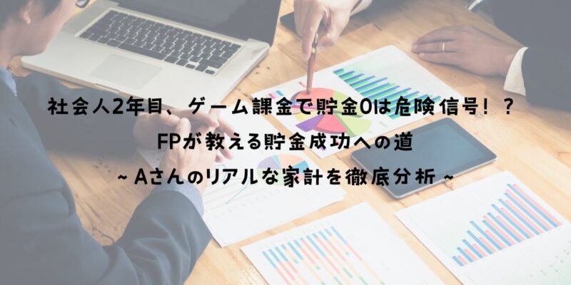 社会人2年目、ゲーム課金で貯金0は危険信号