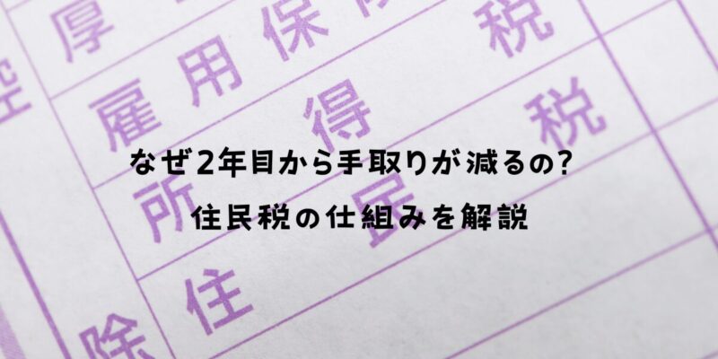 なぜ2年目から手取りが減るの？住民税の仕組みを解説