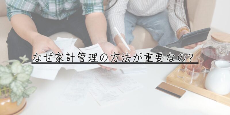 なぜ家計管理の方法が重要なの？