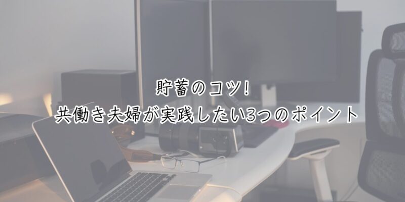 貯蓄のコツ！共働き夫婦が実践したい3つのポイント