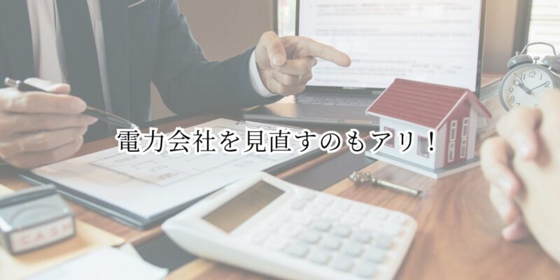 電力会社を見直すのもアリ！