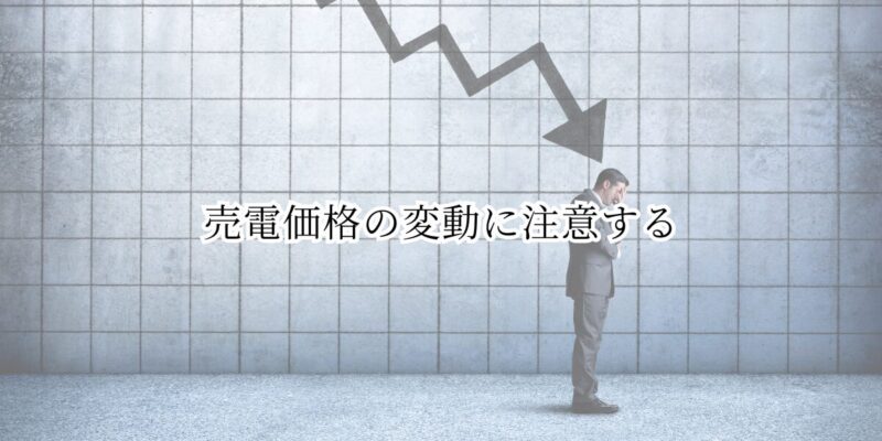 注意点④：売電価格の変動に注意する