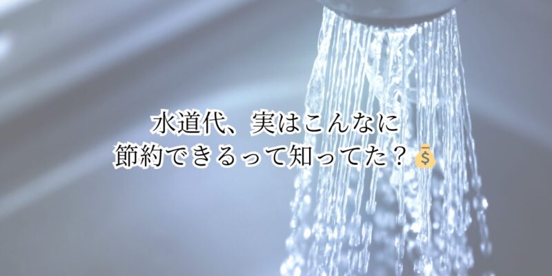 水道代、実はこんなに節約できるって知ってた？