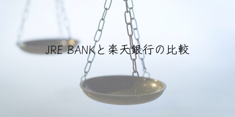 JRE BANKと楽天銀行の比較