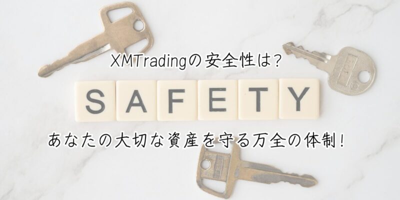 XMTradingの安全性は？あなたの大切な資産を守る万全の体制！